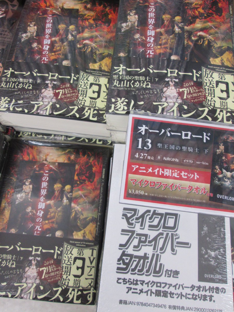 アニメイト豊橋 東京カラーソニック 関連cd 7 30より順次発売 書籍新刊情報 小説 オーバーロード 13巻 聖王国の聖騎士 下 入荷ジャン アニメイト特典 名言しおり ついてます さらに マイクロファイバータオル付き のアニメイト アニメイト豊橋 東京カラーソニック 関連cd 7 30より順次発売 書籍新刊情報 小説 オーバーロード 13巻 聖王国の聖騎士 下 入荷ジャン アニメイト特典 名言しおり ついてます さらに マイクロファイバータオル付き のアニメイト