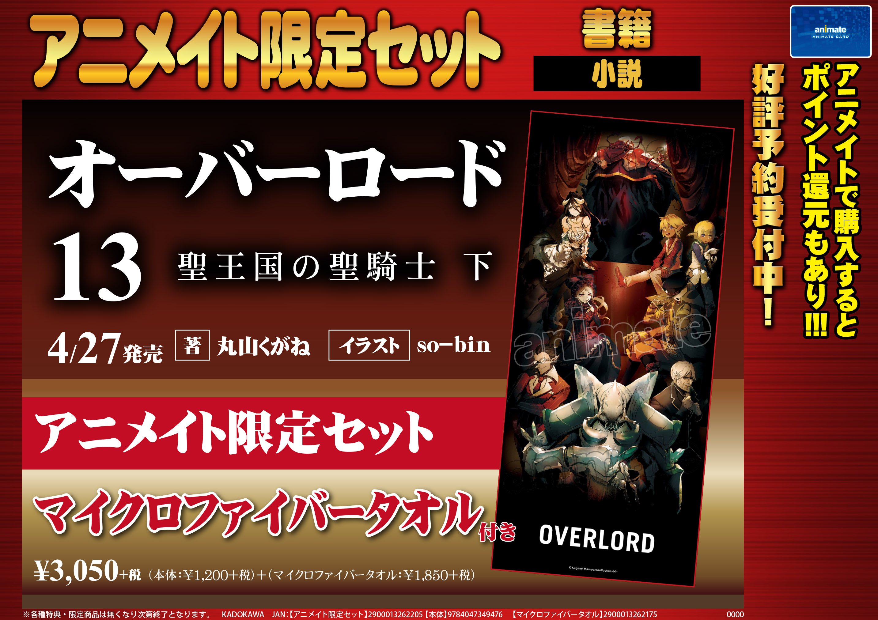 アニメイト豊橋 書籍新刊情報 小説 オーバーロード 13巻 聖王国の聖騎士 下 入荷ジャン アニメイト特典 名言しおり ついてます さらに マイクロファイバータオル付き のアニメイト限定セットもございます お見逃しなく T Co