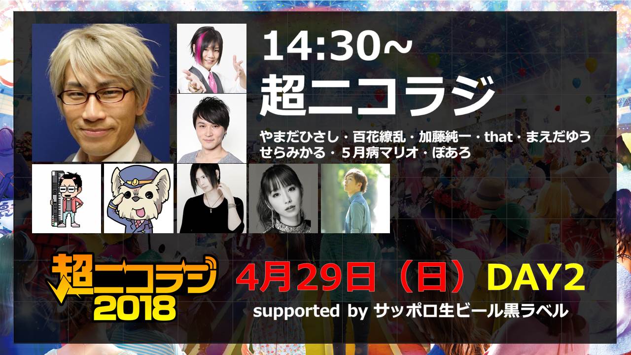 ニコラジ 超ニコラジ 4月29日 日 14 30 超ニコラジ 出演者 やまだひさし 百花繚乱 加藤純一 That せらみかる 5月病マリオ ぽあろ まえだゆうetc 公開生放送なのでお見逃しなく 番組視聴はコチラhttps T Co I1nfzalgaa 超会議