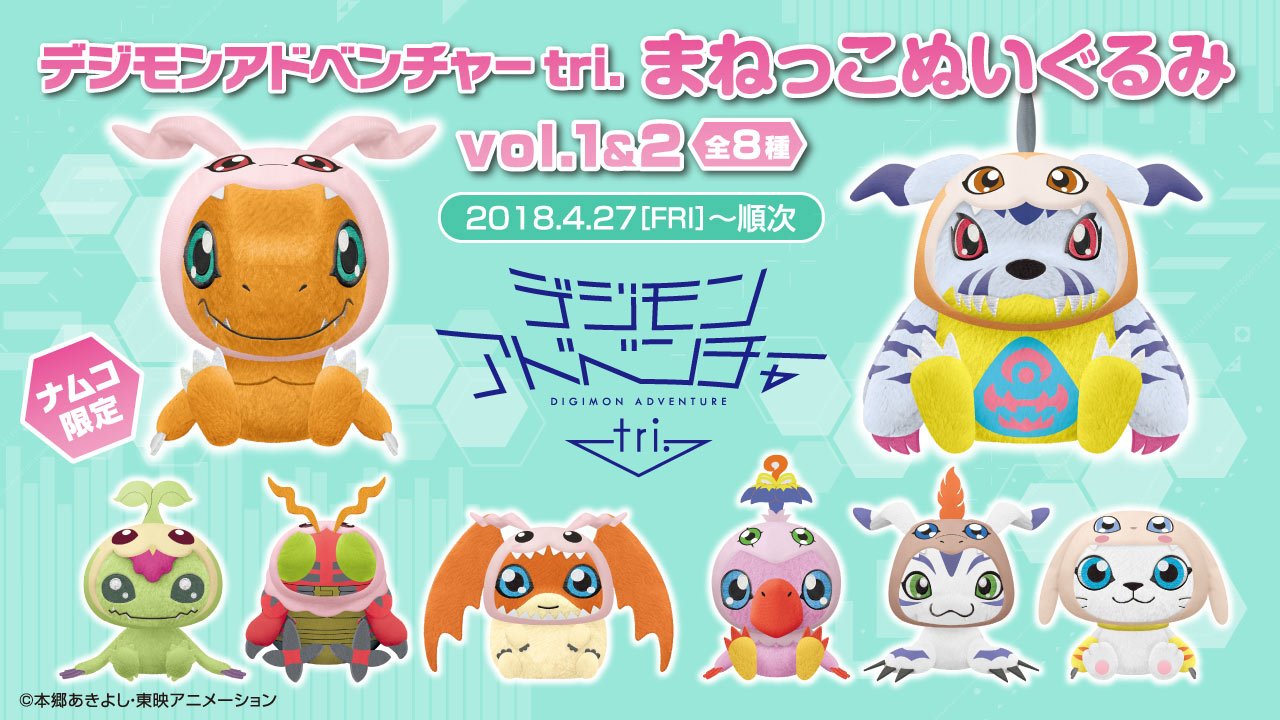 デジモンアドベンチャーtri. まねっこぬいぐるみ8種セット バンダイナムコ アミューズメントユニット公式アカウント on X: 
