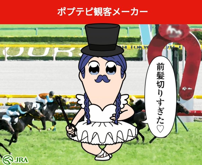 クソコラ ポプテピピックとjraの特設サイトでオリジナルのポプ子とピピ美を作成できる まとめダネ