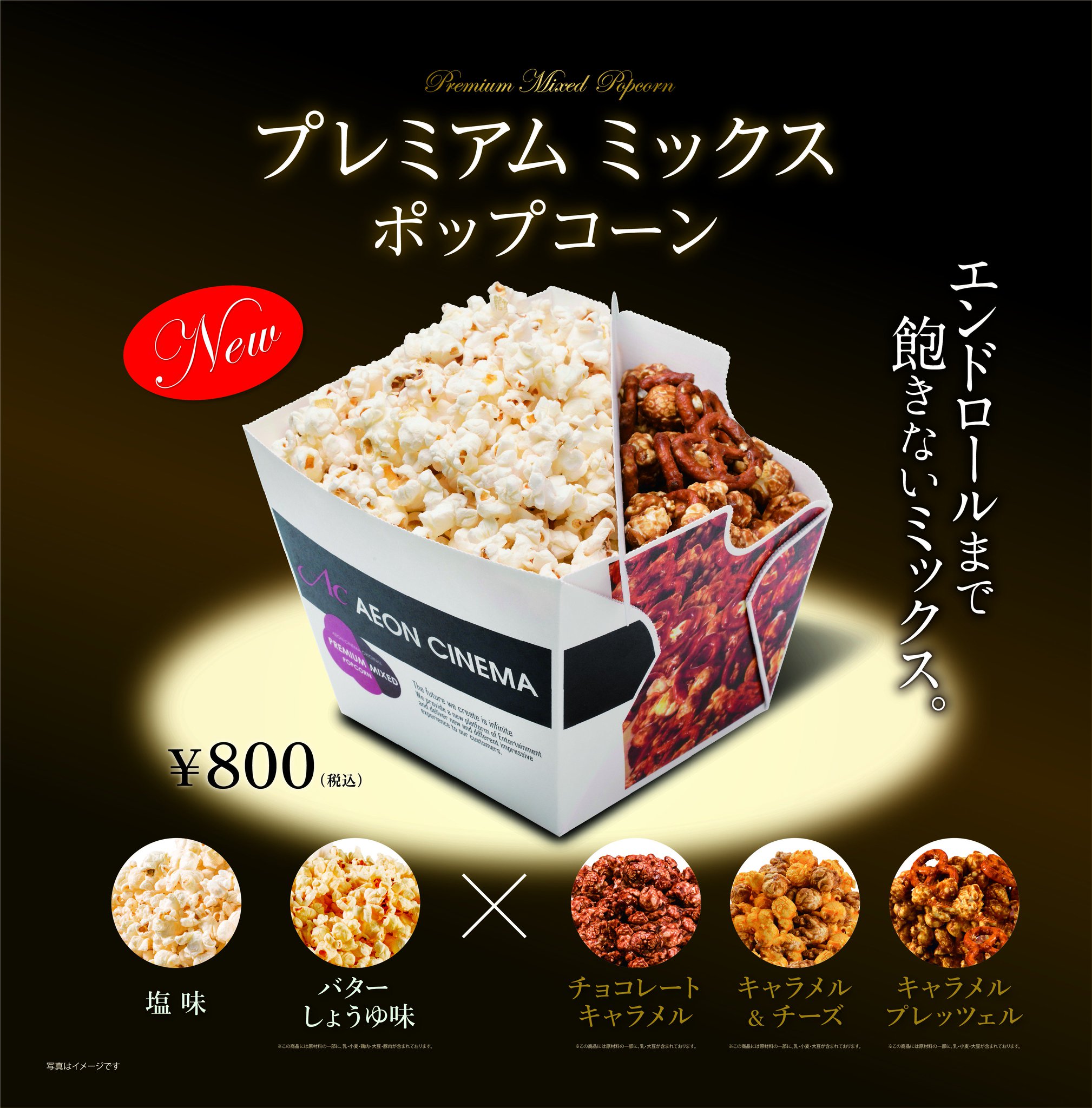 イオンシネマ各務原 売店新商品情報 4 28 土 よりプレミアム ミックス ポップコーン 800円 が新発売です 塩味 Or バターしょうゆ味 と チョコレートキャラメル Or キャラメル チーズ Or キャラメルプレッツェル を自由に組み合わせられる夢の イオンシネマ各務原 売店新商品情報 4 28 土 よりプレミアム ミックス ポップコーン 800円 が新発売です 塩味 Or バターしょうゆ味 と チョコレートキャラメル Or キャラメル チーズ Or キャラメルプレッツェル を自由に組み合わせられる夢の