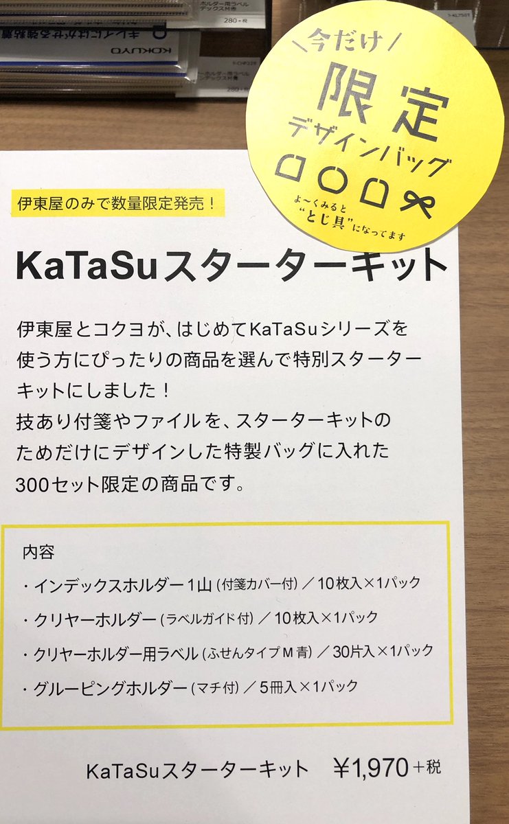 Itoya_Aobadai's tweet photo. #就活 の資料、学校からのプリント
あれっ!どこに入れたっけ?
整頓したいけど何を使えばいいの?
そんな方は #コクヨ と伊東屋が👬コラボレーション👬して出来た
#KaTaSu 限定スターターキットをお試しください✌️
明日までフェア開催中
限定デザインバッグ付き😆
#伊東屋 #kokuyo2018ab https://t.co/2avpuZbDDm