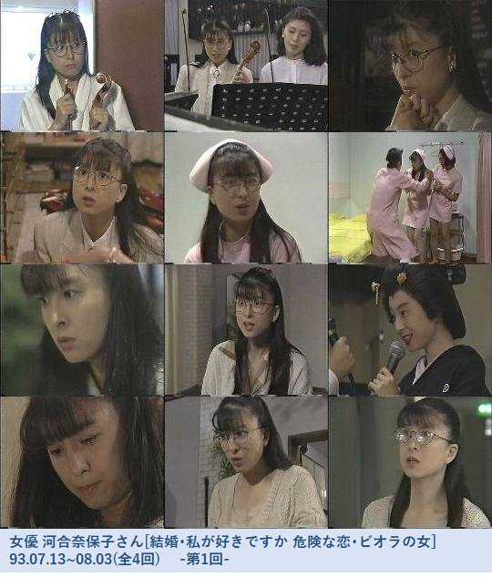 Enkada1suk1 女優 河合奈保子さん 結婚 私が好きですか 危険な恋 ビオラの女 0803全4回 出演 他に山下真司 薬丸裕英 中島宏海 植木等 藤原弘子 石田太郎 エド山口さん 粗すじ 友人のビオラを壊してしまい弁償のため家政婦と芸者に 憧れの先輩に
