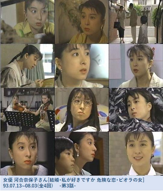 Enkada1suk1 女優 河合奈保子さん 結婚 私が好きですか 危険な恋 ビオラの女 0803全4回 出演 他に山下真司 薬丸裕英 中島宏海 植木等 藤原弘子 石田太郎 エド山口さん 粗すじ 友人のビオラを壊してしまい弁償のため家政婦と芸者に 憧れの先輩に