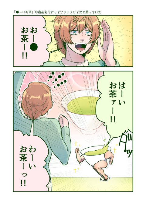 お茶 はーいお茶ァー お いお茶 の呼びかけの続きを想像した漫画に 同じ考え 完全にコレ と共感の声 ねとらぼ