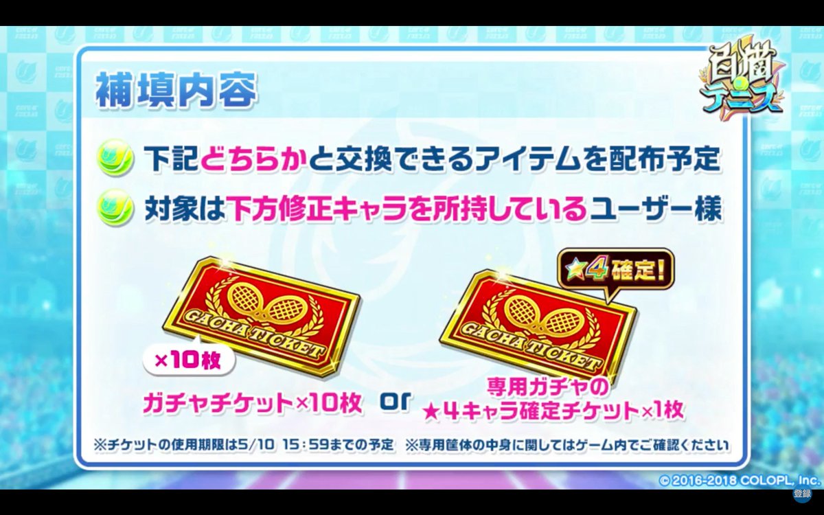 白猫テニス攻略班 Appmedia バランス調整の補填内容が発表 該当キャラを所持している人に下記の内どちらか1つと交換ができるアイテムがもらえるようです ガチャチケット10枚 専用ガチャの ４キャラ確定チケット1枚 白猫テニス