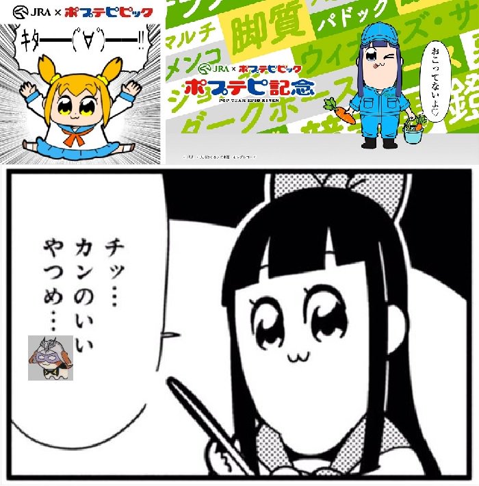画像 競馬 ｊｒａと ポプテピピック のコラボがついに登場ﾀﾞ ﾟ ﾟ 今日から専用サイト ポプテピ記念 T Co V8d まとめダネ