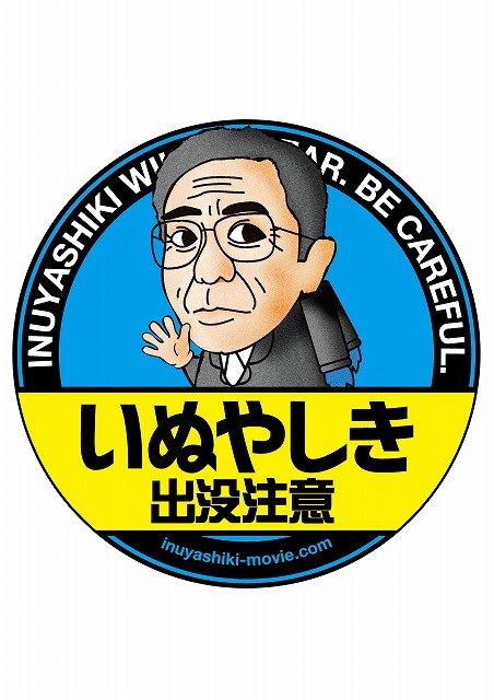 映画 いぬやしき 公式 Inuyashiki M Twitter