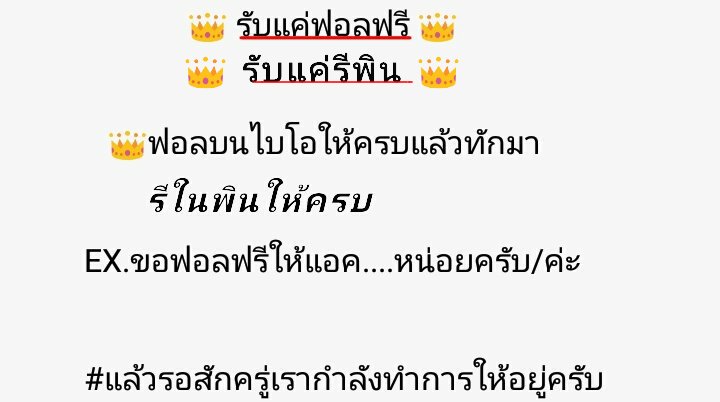 ฟอลฟรี ทักไว้ดึกๆกลับมาทำให้ tweet media