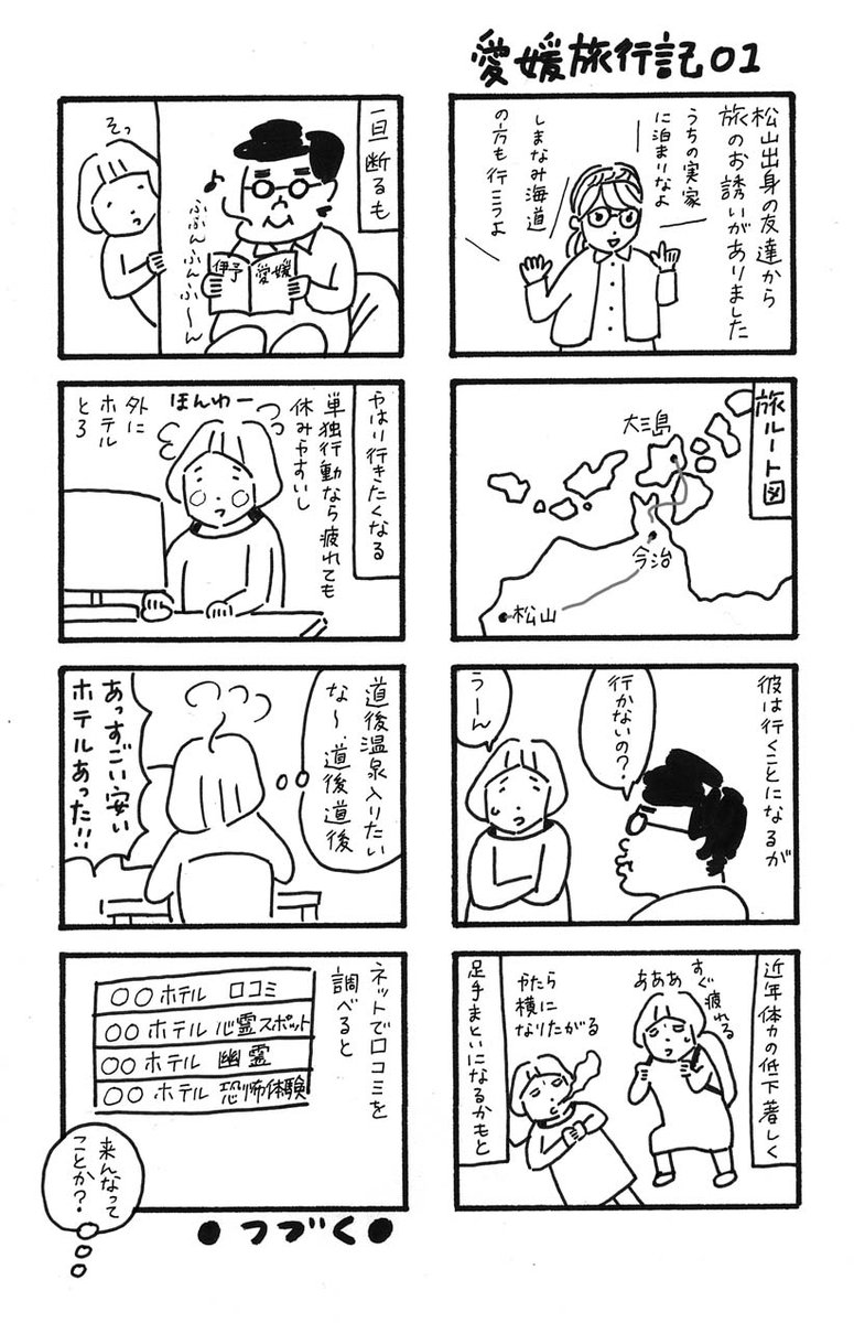 友達に誘ってもらい、愛媛に旅行に行きました。とても良かったので忘れないうちに日記にしてみようかと。#愛媛 #松山 #旅行日記 