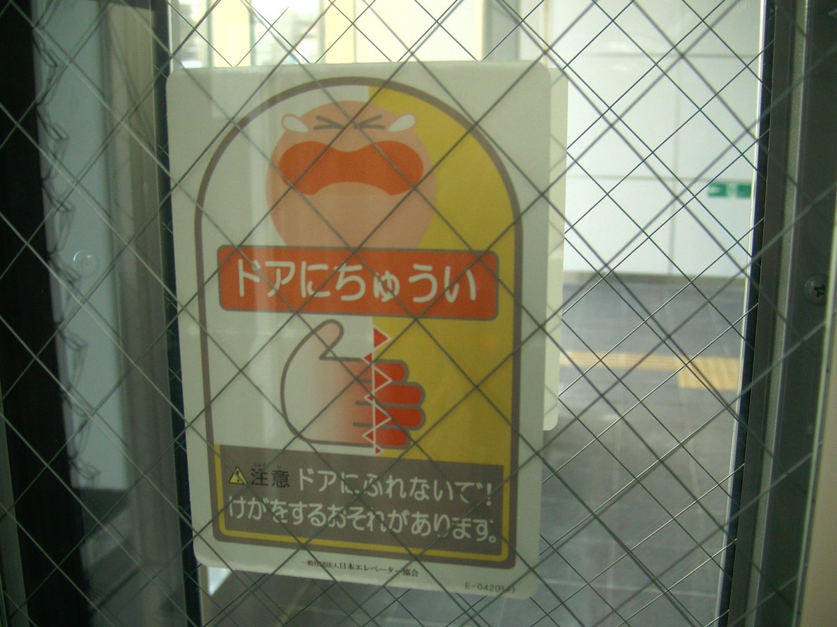 Hero Roto On Twitter 西武鉄道ひばりヶ丘駅北口新駅舎のエレベーターのドアにご注意ステッカーは日本エレベーター協会標準のデザイン 様々なところでよく見かけるデザインです ひばりヶ丘駅 新駅舎 エレベーター ドアにご注意 ドアステッカー 初日 西武鉄道