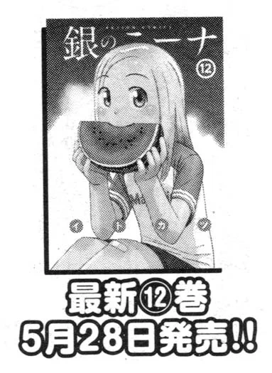 【告知】「銀のニーナ」コミックス第12巻が5月28日に発売します。kindle版の配信開始日も同日ですので、多分他の電子書籍サービスも今回は5月28日に配信が始まるんじゃないかな…と思います。お楽しみに。書影(カラーのもの)早くでないかな～ 