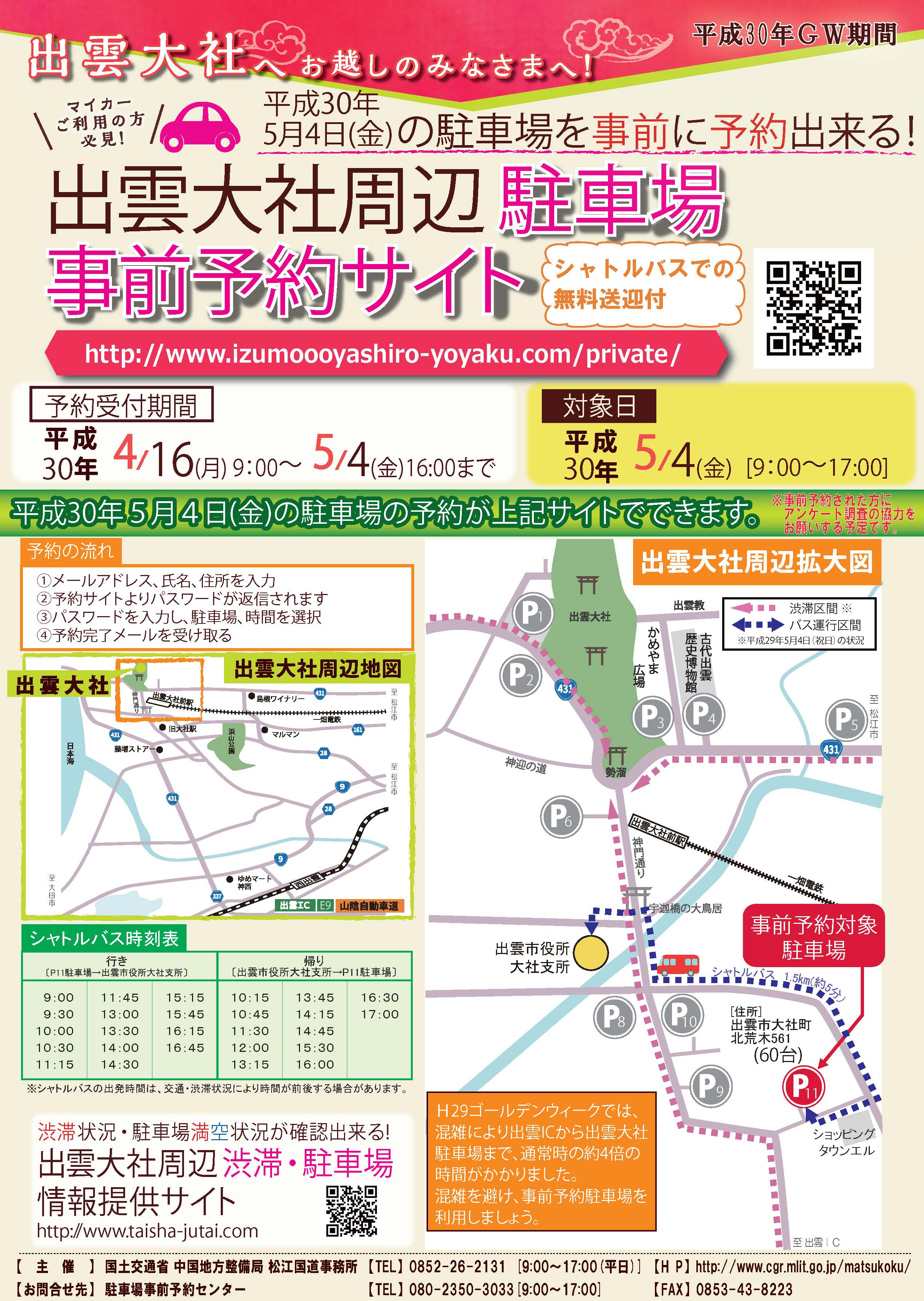 国土交通省松江国道事務所 V Twitter お知らせ 出雲大社周辺において駐車場の事前予約及びシャトルバスによる無料送迎を試行します ゴールデンウィーク期間中の渋滞緩和を目指して 対象日 平成３０年５月４日 金 9 00 17 00 出雲大社 渋滞 詳細はこちら