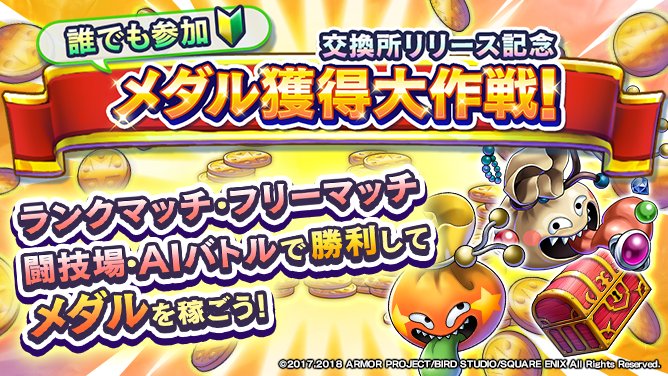 ドラゴンクエストライバルズ エース公式 交換所リリース記念 メダル獲得大作戦 ちいさなメダルが大量に貰えるキャンペーン開催 特定のバトルで勝つと貰えるちいさなメダルで 交換所の限定アイテムをget 初心者の方も参加しやすい内容ですのでこの