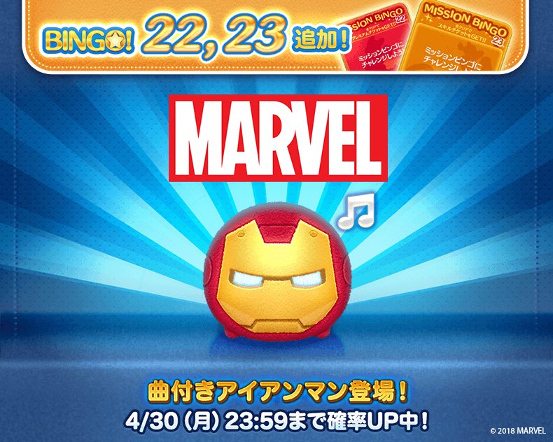 Line ディズニー ツムツム公式 Sur Twitter マーベルツム アイアンマン が新登場 4 30 月 23 59まで確率up中 再登場しない 今回限りのツムだからこのチャンスを見逃さないでね さらに ビンゴカードno 22 ビンゴカード枚クリアピンズも追加 今すぐ