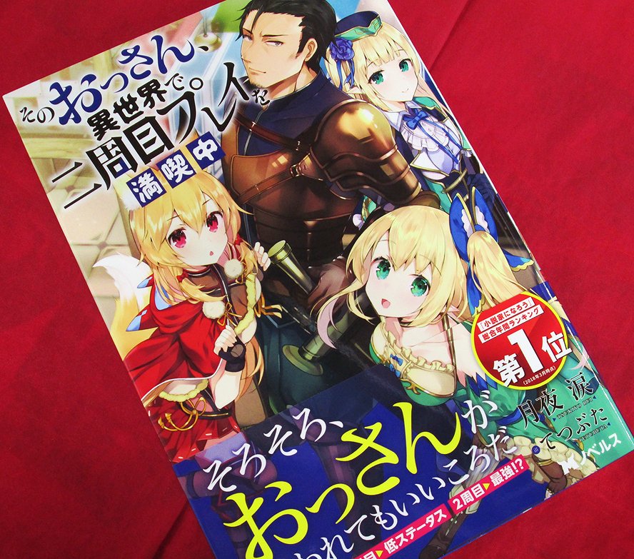 アニメイト町田 書籍入荷情報 そのおっさん 異世界で二周目プレイを満喫中 Mノベルス が入荷しマチた 話題の作品がついに書籍化マチ 手に入れ じっくり のんびり読んじゃおうマチ マチも欲っしいマチ T Co Ldub4pi3tc