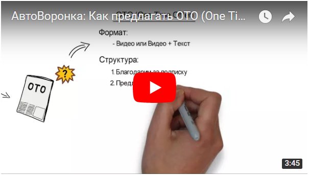 АвтоВоронка продаж: Как предлагать ОТО (One Time Offer) потенциальному клиенту: youtube.com/watch?v=rDvEAr…