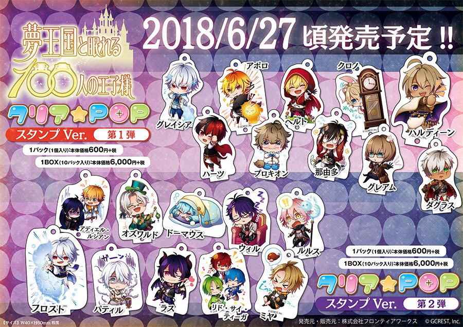 アニメイト商品情報局 グッズ 夢王国と眠れる100人の王子様 クリア Pop スタンプver 第1弾 第2弾 ご予約受付中 台座も同梱しているのでアクリルスタンドとして飾ることもできます 夢100 Yume100 ご予約はこちら T Co