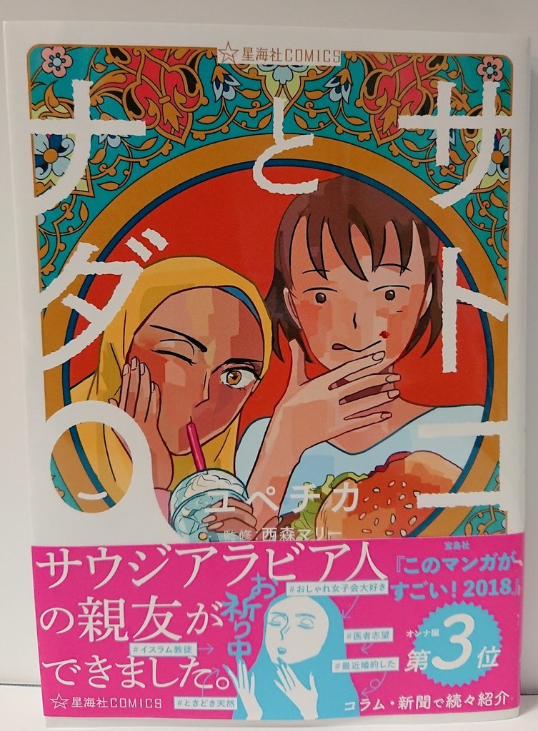明正堂書店アトレ上野店コミックお知らせ サトコとナダ 3巻 星海社 ユペチカ 監修 西森マリー 親の決めた一度も会ったことない婚約者が急にアメリカへ来た イスラムのイメージが変わり異文化交流がしたくなります ナダがとてもかわいいです 1巻見本