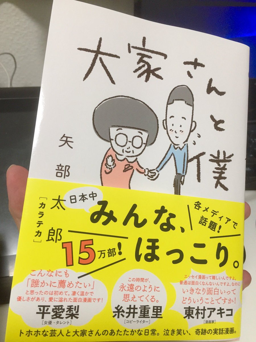 手塚治虫文化賞短編賞を受賞したお笑いコンビ、カラテカの矢部さんのエッセイ漫画
「大家さんと僕」
を早速買ってきて読んだけどすごく面白かった。
矢部さんが実際に住んでいるアパートの大家さんとの日常を8コマ漫画にしたもの。2人のほっこりとするやり取りをずっと見ていたいなと思った 