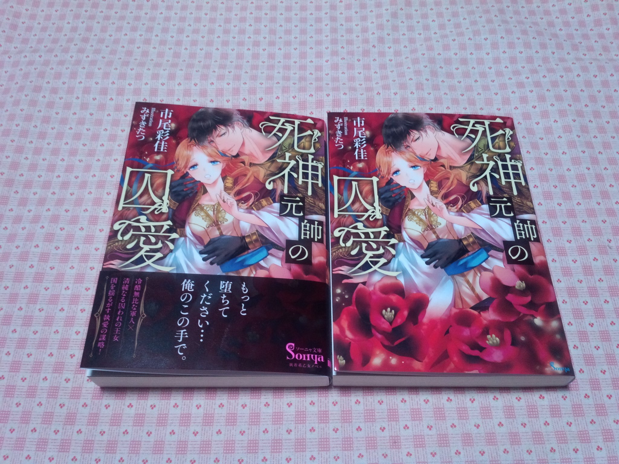ট ইট র 市尾彩佳 ロイヤルキス 王妃のプライド ご無沙汰してすみません 新刊のお知らせです ソーニャ文庫さんより拙作 死神元帥の囚愛 が刊行されることになりました すでに予約が始まっていて 5月2日には全国書店さんに並ぶそうです どうぞよろしく ট ইট র 市尾彩佳 ロイヤルキス 王妃のプライド ご無沙汰してすみません 新刊のお知らせです ソーニャ文庫さんより拙作 死神元帥の囚愛 が刊行されることになりました すでに予約が始まっていて 5月2日には全国書店さんに並ぶそうです どうぞよろしく