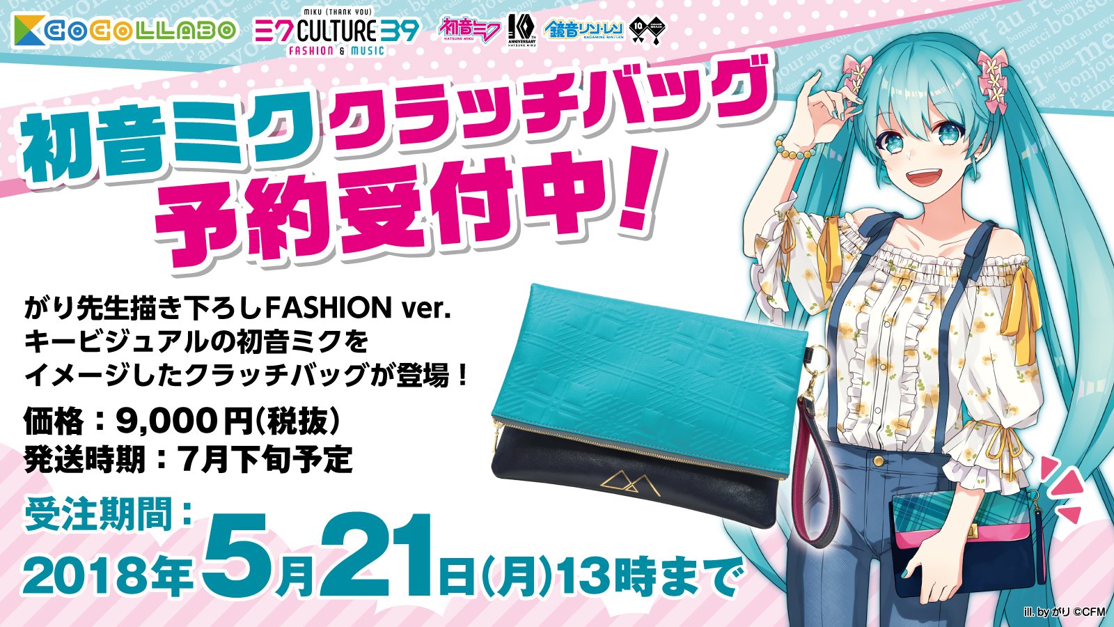 初音ミク 39culture fashion クラッチバッグ 限定品 おまけ付き 初音ミク 39culture fashion クラッチバッグ 限定品 おまけ付き