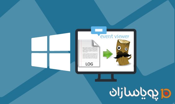 Pouyasazan's tweet image. ✅ در این مقاله قصد داریم ابزاری را معرفی کنیم که در ویندوز, اطلاعات جزئی در رابطه با رویدادهای مهم را نمایش می دهد.
#ویندوز #EventViewer
  
🌐 blog.pouyasazan.org/%DA%86%DA%AF%D…

کانال تلگرام پویاسازان:

📢 t.me/pouyasazan_org