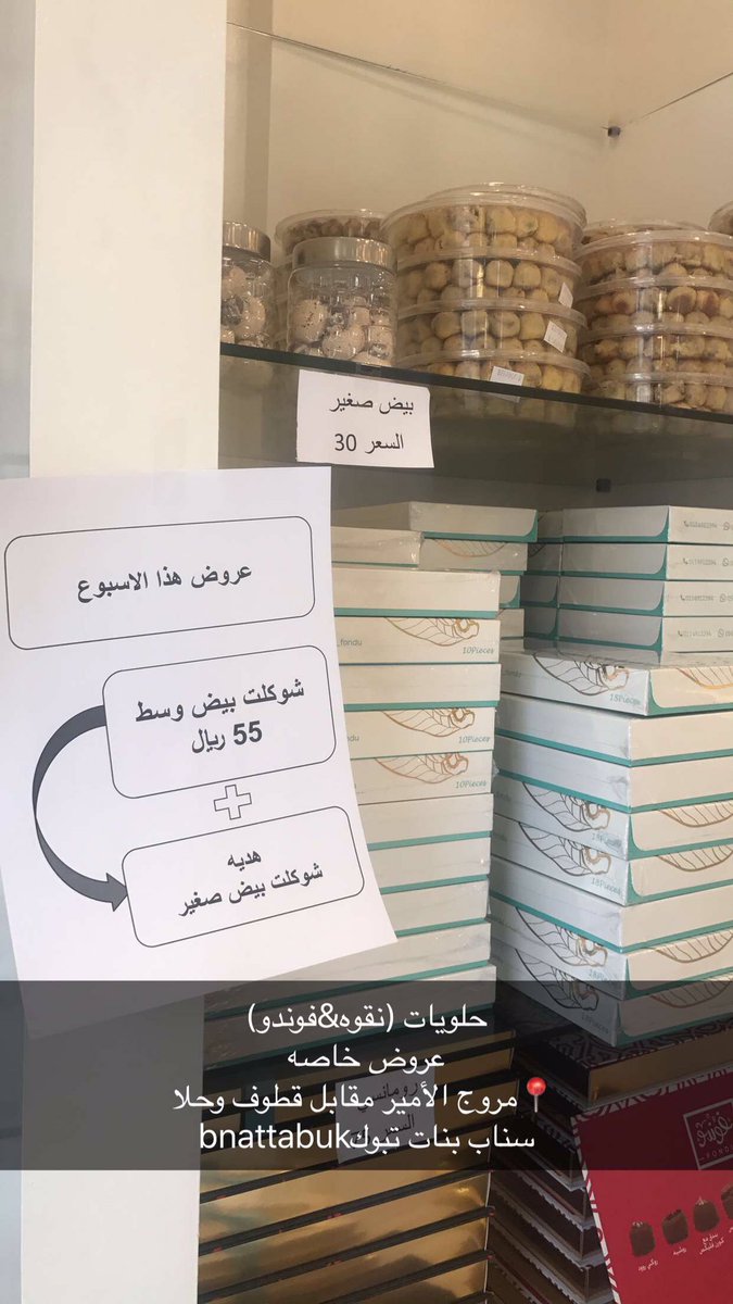 Twitter पर تبوك سناب كاب بنات تبوك سناب كاب نجوى فوندو سناب شوكولاتة خصم خاص لمدة خمسة أيام تبوك مروج شارع الامير البازعي