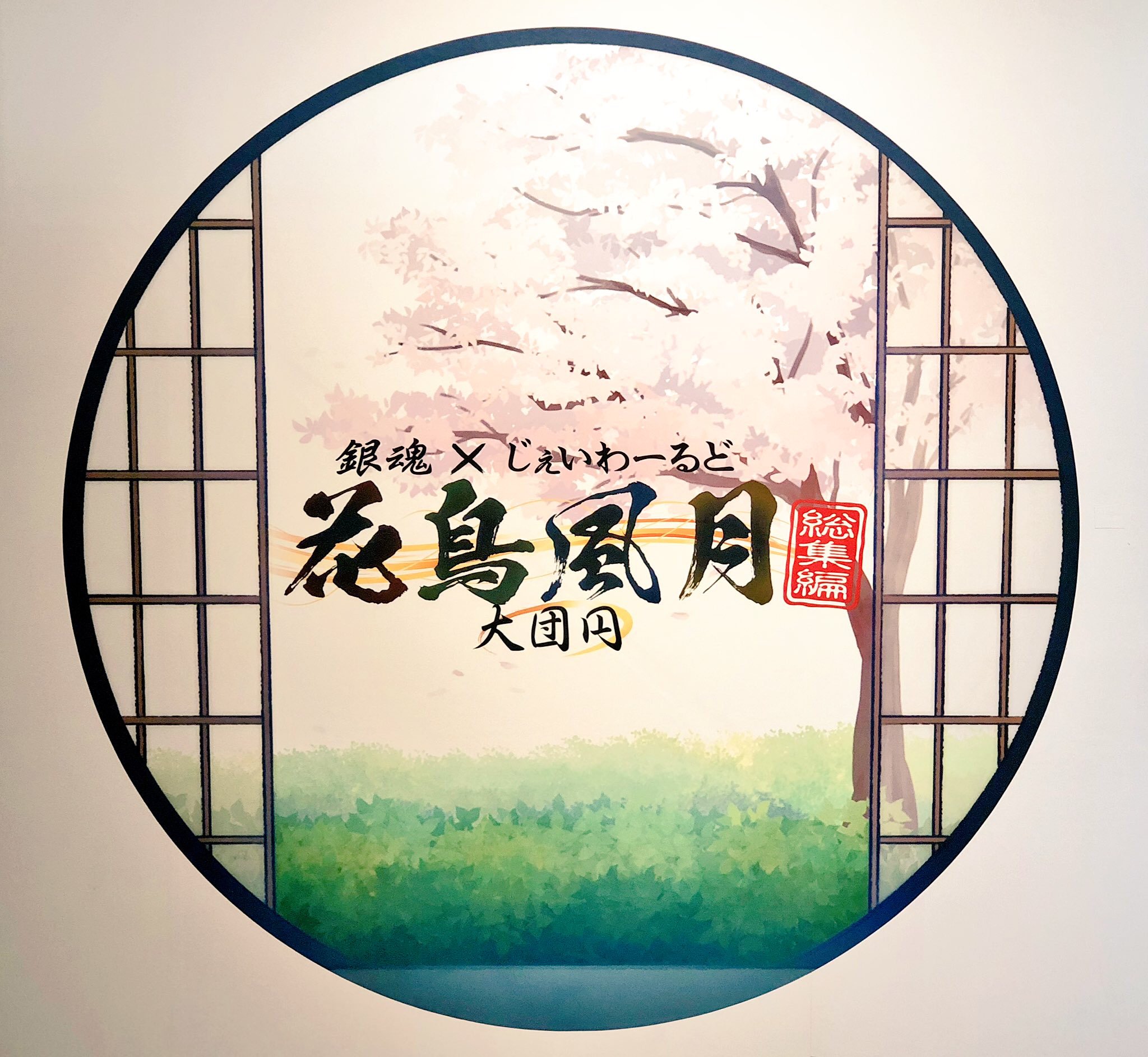 銀魂 j-world 花鳥風月 大団円 和紙缶バッジ