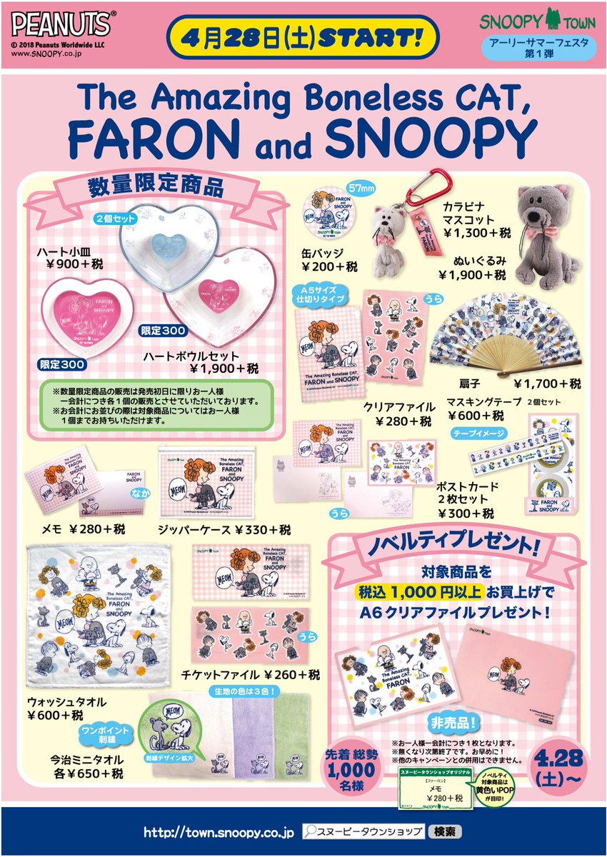 キデイランド大阪梅田店 公式 No Twitter Snoopy Town Shop アーリーサマーフェスタ第一弾 4 28 土 発売 ファーロン 大人気のファーロン スヌーピーの宿敵 のネコ が スヌーピータウンショップオリジナル商品で遂に登場です T Co