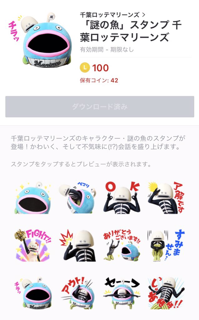 千葉ロッテマリーンズ 千葉ロッテマリーンズのキャラクター 謎の魚のlineスタンプが登場しました 謎の魚が可愛く そして不気味に 会話を盛り上げます Chibalotte ダウンロードはこちら T Co Pupgggkn2z