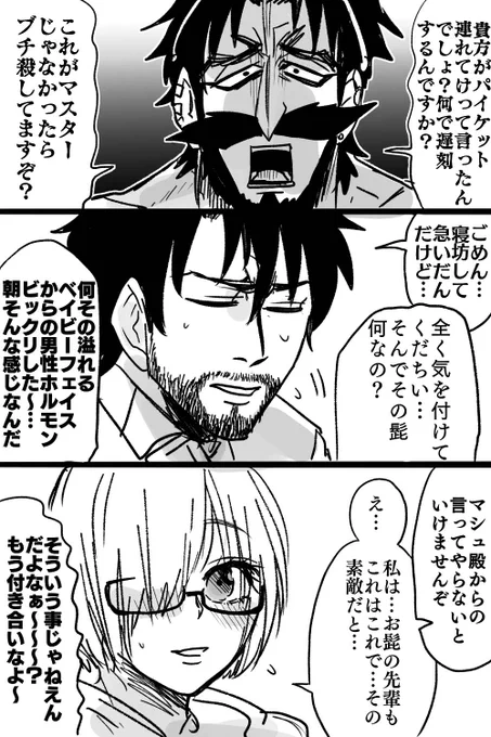 髭とぐだとましゅ 