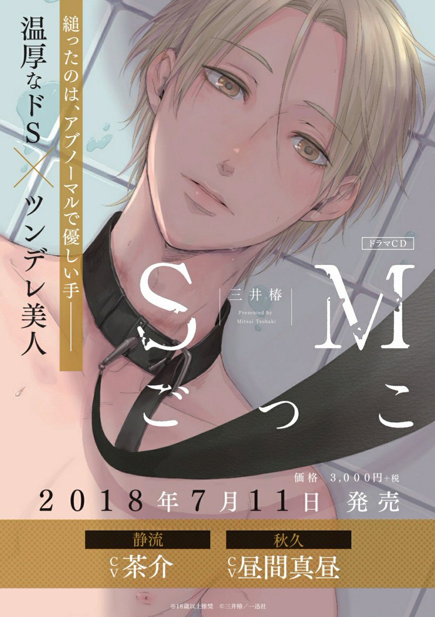Twitter पर フィフスアベニュー 4 21発売 狂い鳴くのは僕の番 B3 7 11発売予定blドラマcd smごっこ 18歳以上推奨 原作 三井椿 出演 昼間真昼 茶介 刺草ネトル 一夜愛 ドラマcdオリジナルエピソード収録の特典ドラマcd付 フィフス