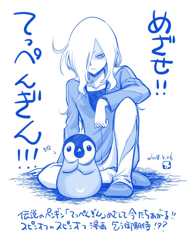 【妄想】てっぺんぎんにオレはなる。 #イナペン 