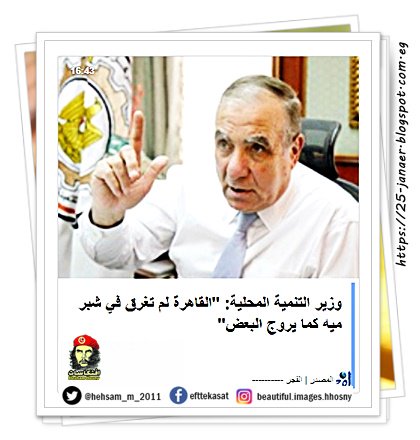 وزير التنمية المحلية: "القاهرة لم تغرق في شبر ميه كما يروج البعض"