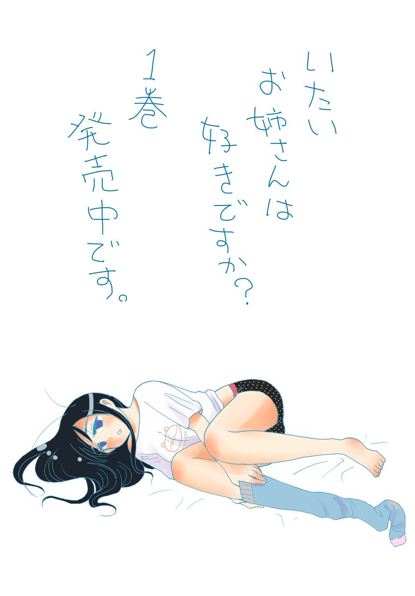 いたいお姉さんは好きですか?こちらで9話まで試し読みができます♪ぜひ読んでみてくださいhttps://t.co/VPq0yK8Um3
イラストはメディキュットを穿こうとしたらむくみ過ぎて全然穿けなくて5分くらい格闘したけど疲れっちゃって何もかも嫌になった板井さんです。こんなお姉さんが活躍(?)します。 