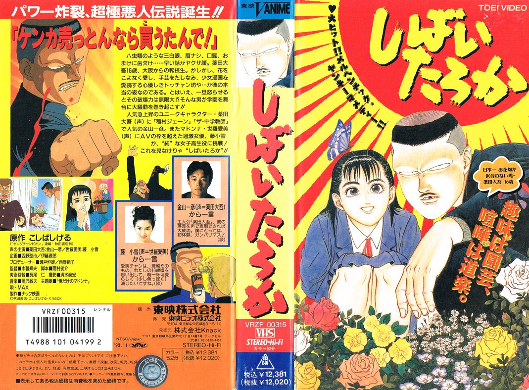 しばいたろか 1993/11/25
"人気急上昇のユニークキャラクター・薬田大吾(声)に「稲村ジェーン」「ザ・中学教師」で人気の金山一彦。またマドンナ・世羅愛美(声)にAVの枠を超えた過激女優、藤小雪が、“純”な女子高生役に挑戦!これを見なけりゃ“しばいたろか”!!"