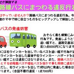知らないこともあるかも？路線バスにまつわる違反行為がこれら!