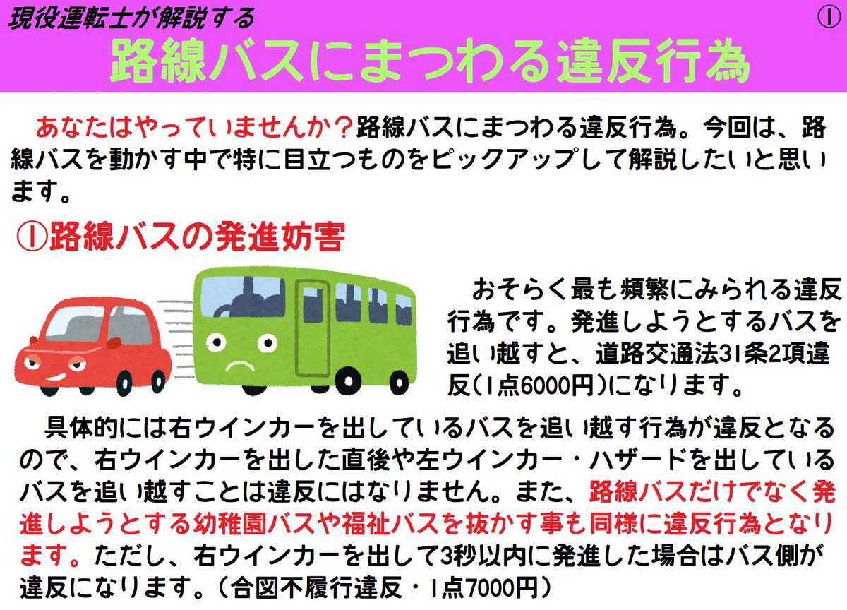 知らないこともあるかも？路線バスにまつわる違反行為がこれら！