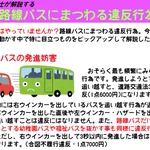 知らないこともあるかも？路線バスにまつわる違反行為がこれら!