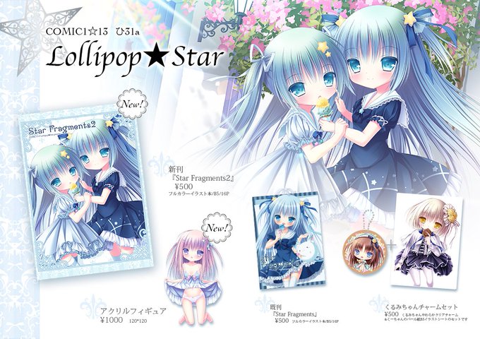 4/30のCOMIC1☆13のお品書きできました! ひ31a『Lollopop★Star』になります。当日はよろしくお願いします✨ 