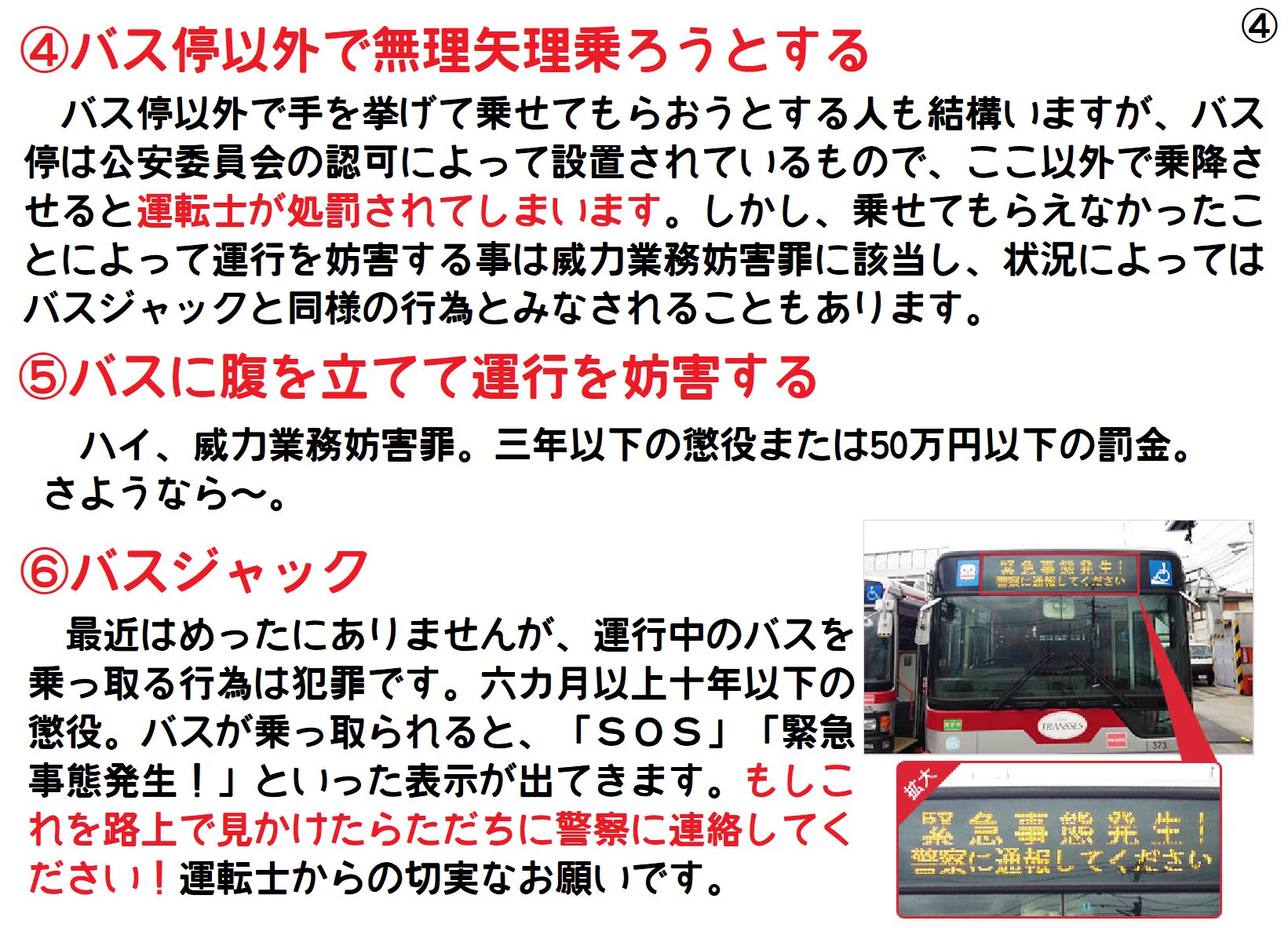 知らないこともあるかも？路線バスにまつわる違反行為がこれら！