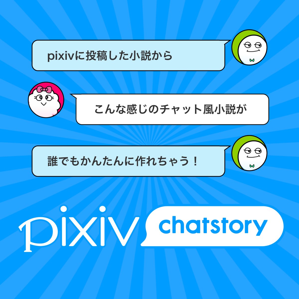 Pixiv Chatstory Pixivに投稿した小説から チャットストーリーに変換できる機能をリリースいたしました ト書き小説やssなどを変換されると 違った雰囲気で作品を楽しめるかと思います ぜひお試しくださいませ T Co Bzoewqdjs2 T Co