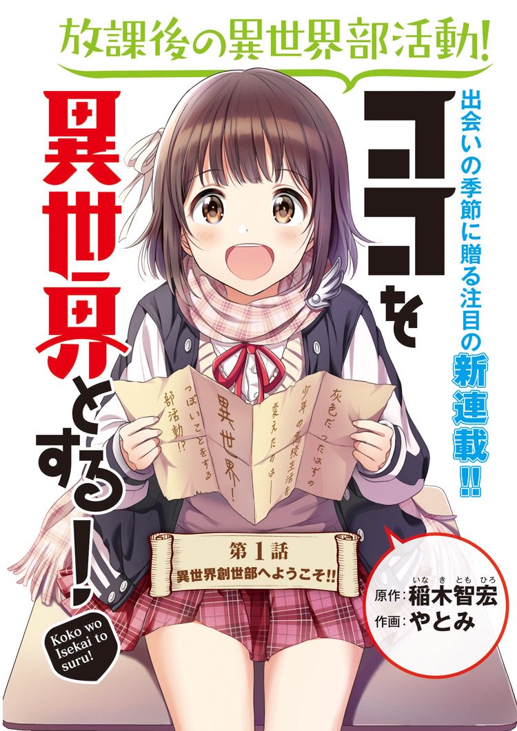 本日4/26(木)発売の電撃PlayStation付属デンプレコミック#17にて連載開始の『ココを異世界とする!』(原作:稲木智宏先生)の作画を担当させていただきました。異世界部活動による青春ラブコメ漫画です!よろしくお願いいたします⚔️ 