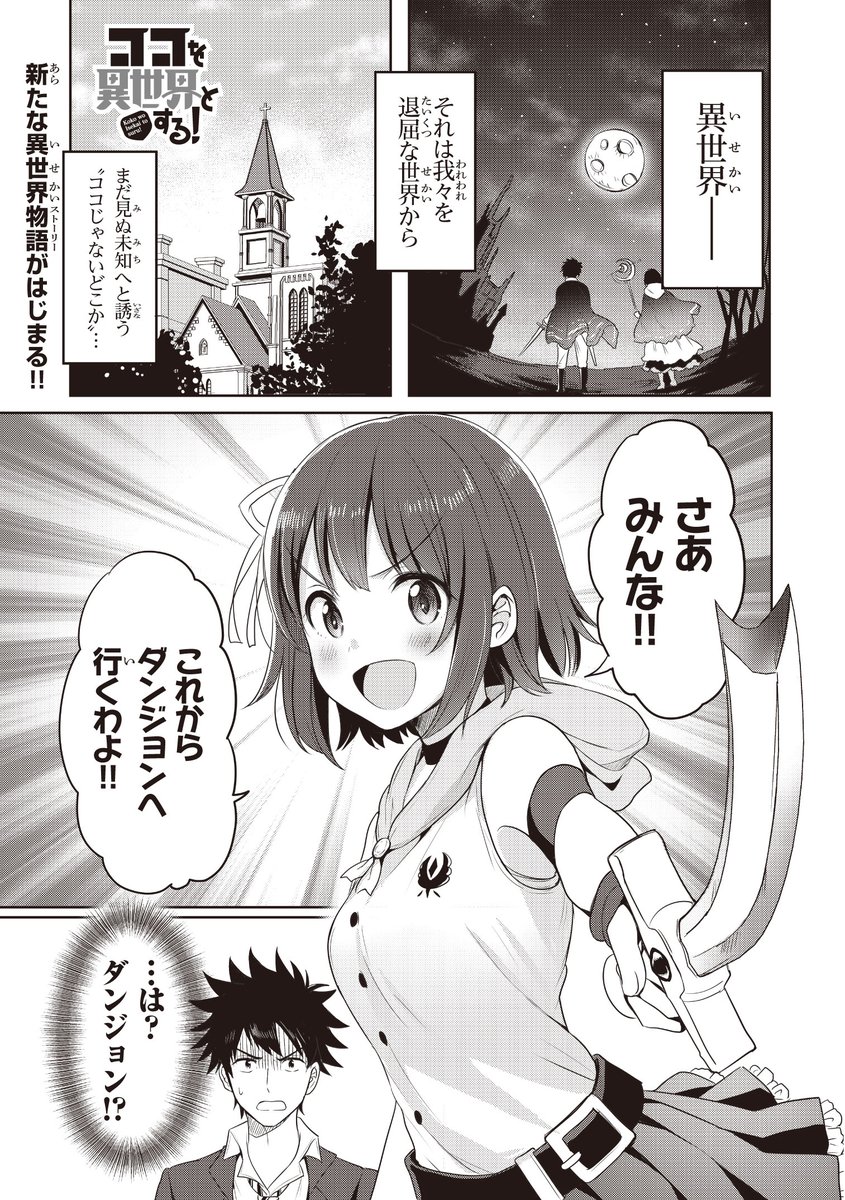 本日4/26(木)発売の電撃PlayStation付属デンプレコミック#17にて連載開始の『ココを異世界とする!』(原作:稲木智宏先生)の作画を担当させていただきました。異世界部活動による青春ラブコメ漫画です!よろしくお願いいたします⚔️ 