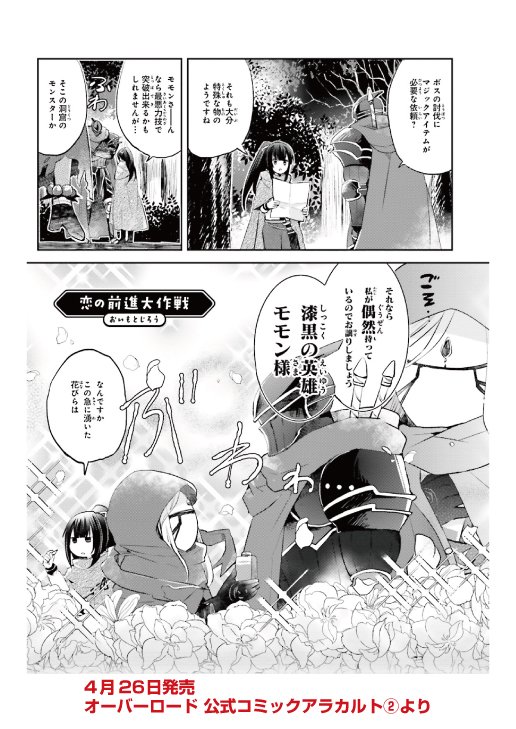 コンプティーク コンプエース در توییتر 発売中 オーバーロード 公式コミックアラカルト T Co Dxqg3pper3 おいもとじろう Oimoto 冒険者としての依頼中のももん様に はるばる会いに来てしまったイビルアイ 何やら怪しげな薬を持たされているが