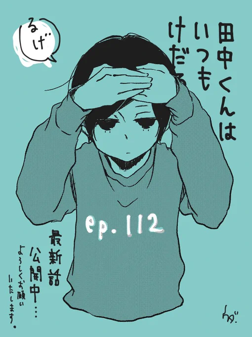 112話更新日です!今週もよろしくお願いいたしますー!
『田中くんはいつもけだるげ』 episode.112 公開! 単行本第10巻 好評発売中! https://t.co/WCur5npRMX #ガンガンONLINE #たなけだ 