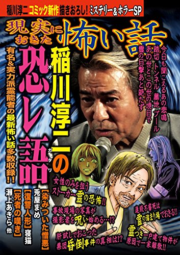 ホラーといえば、何年か前に「現実におきた怖い話」という雑誌?に稲川淳二さんの怪談のコミカライズをさせて頂きました。
無料で全部読めないのであれですが雑誌は2冊(2作)で電書だとiTunes Store?やニコニコ書籍?詳しく分からないですがその他色々なサイトで検索引っかかると思います(苦笑) 