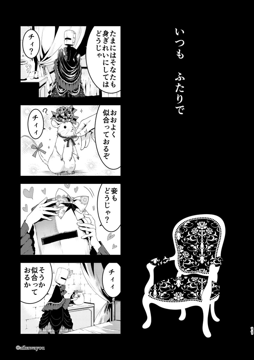 『鉄仮面姫』③
オリジナル漫画。
無二の友となったネズミと鉄仮面の少女。それから年月が経ち… 